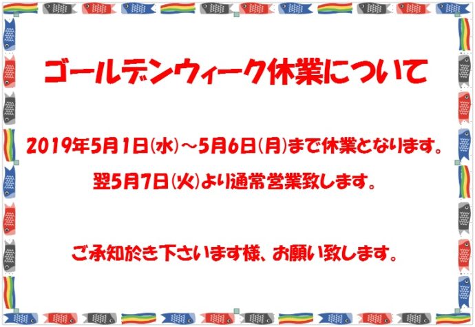 ゴールデンウイーク休業期間ーお知らせ