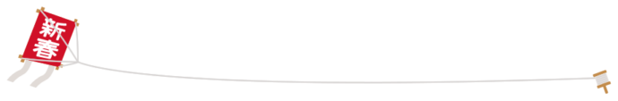 無料素材 正月新春 ライン