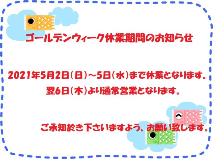 2021ゴールデンウィーク