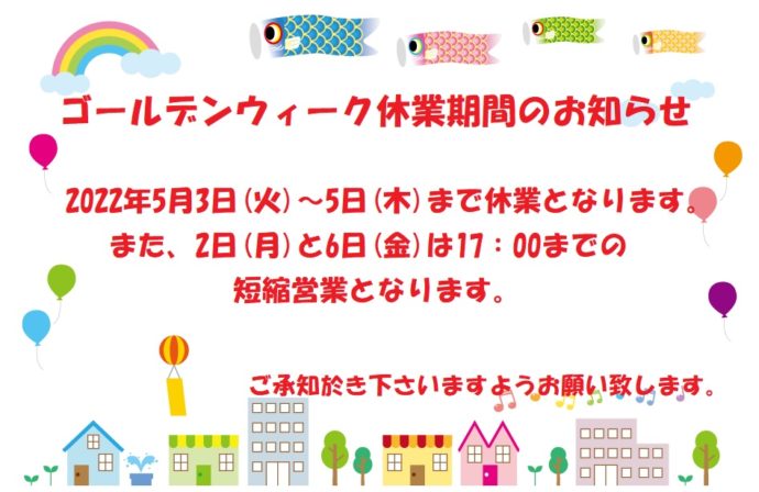 2022ゴールデンウイーク休業期間