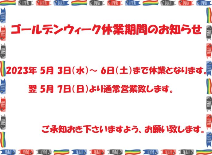 2023ゴールデンウイーク休業期間