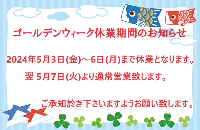 2024ゴールデンウイーク休業期間