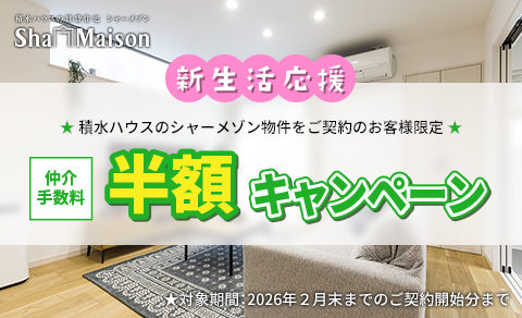 新生活応援 仲介手数料 半額キャンペーン!