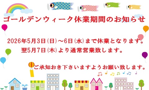 2026ゴールデンウイーク休業期間