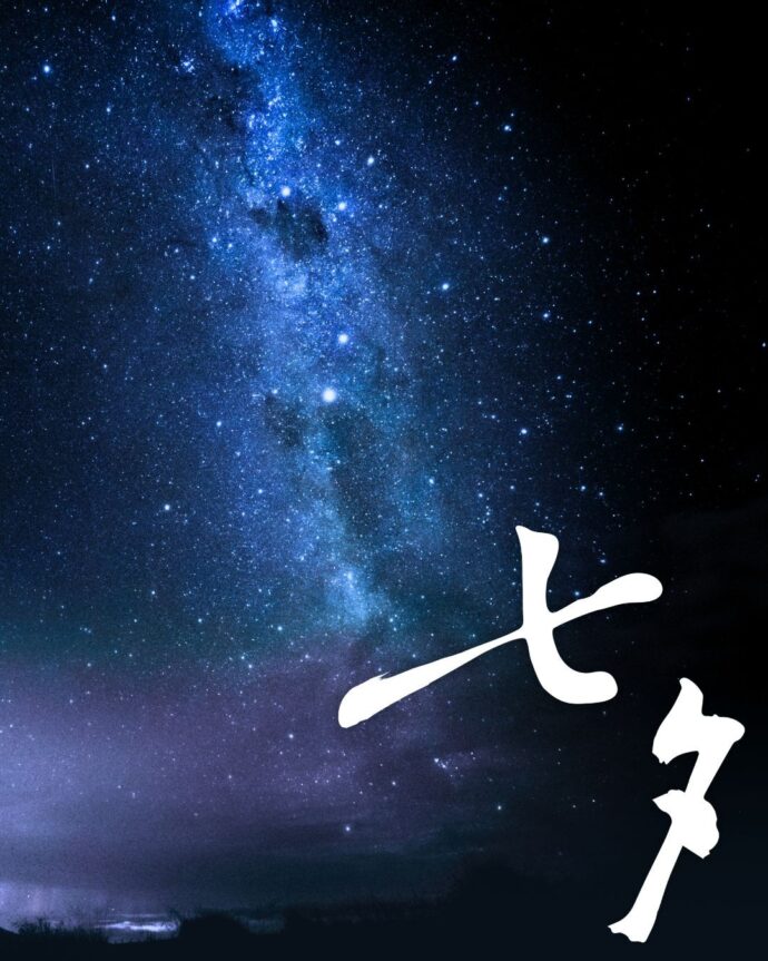 七夕