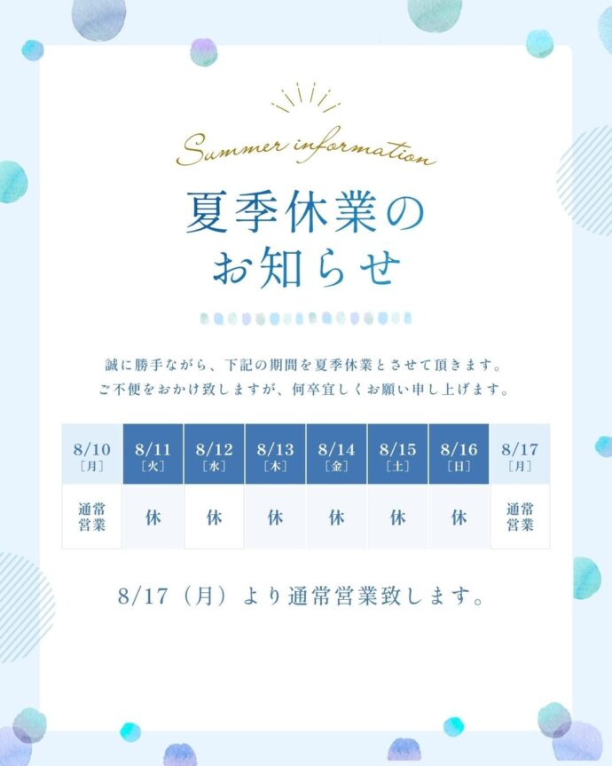 2026夏季休業期間