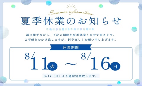 夏季休業期間のお知らせ