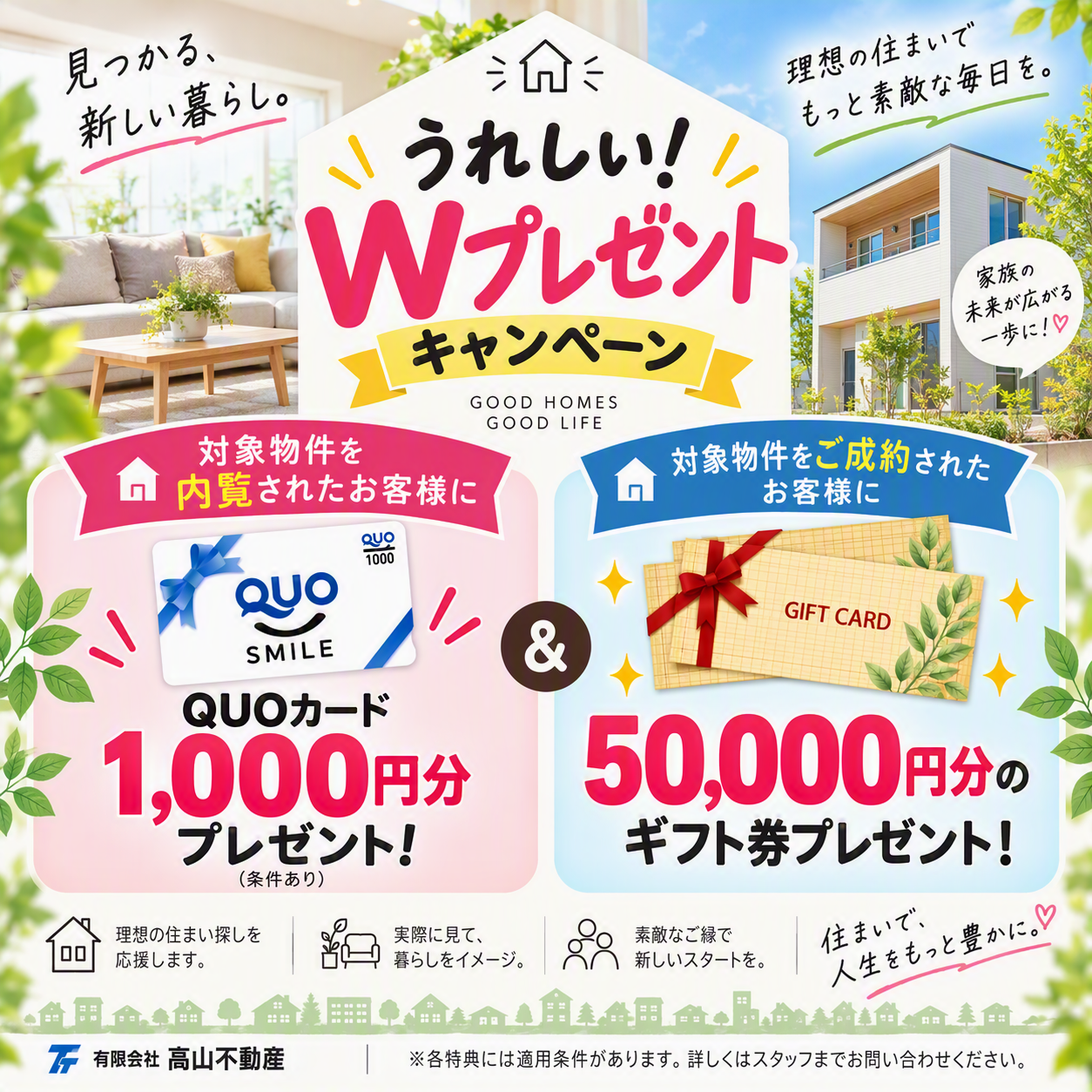 秋の住宅購入応援キャンペーン