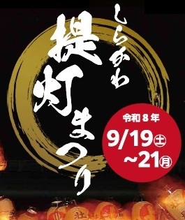 2026しらかわ提灯まつり