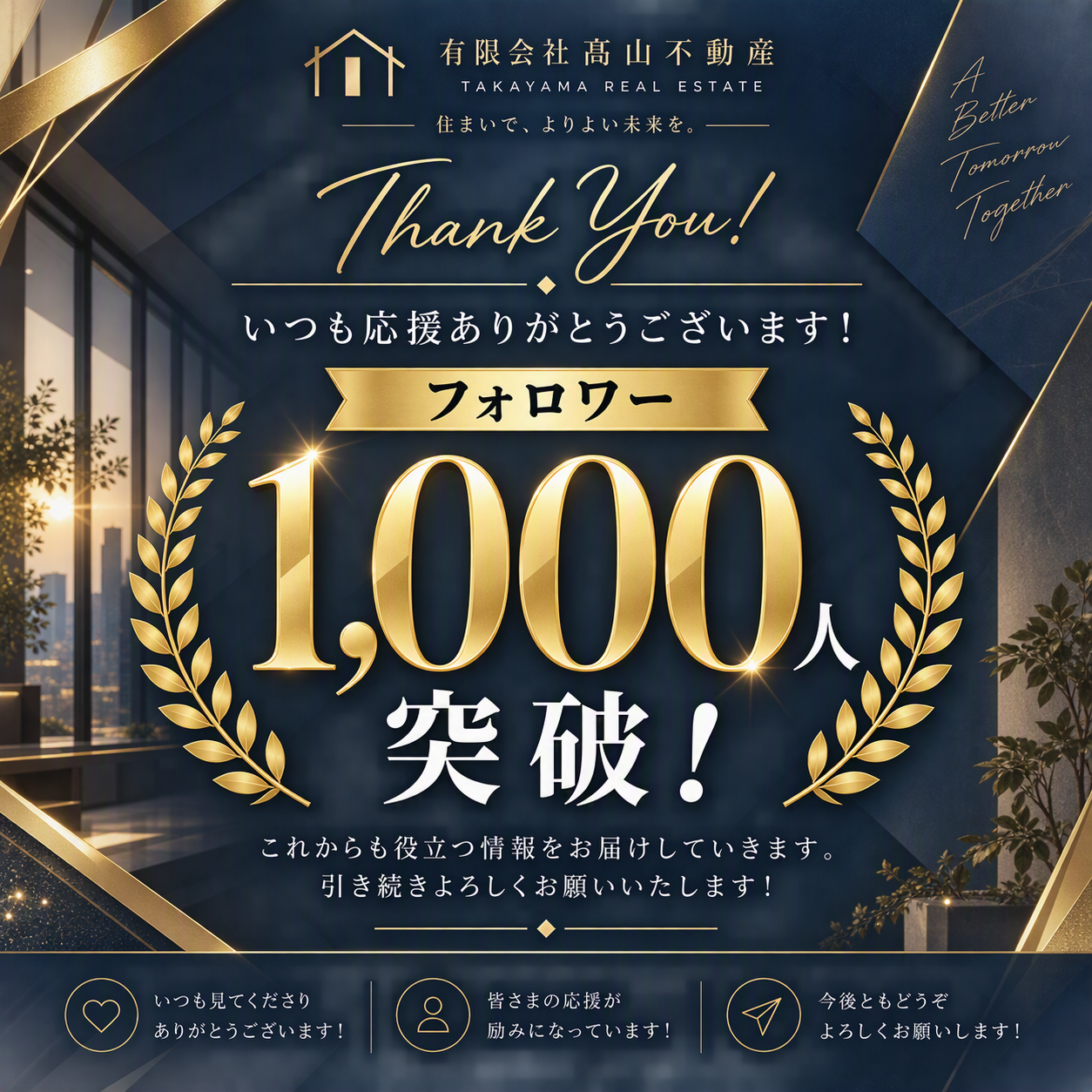 1,000フォロワー突破記念