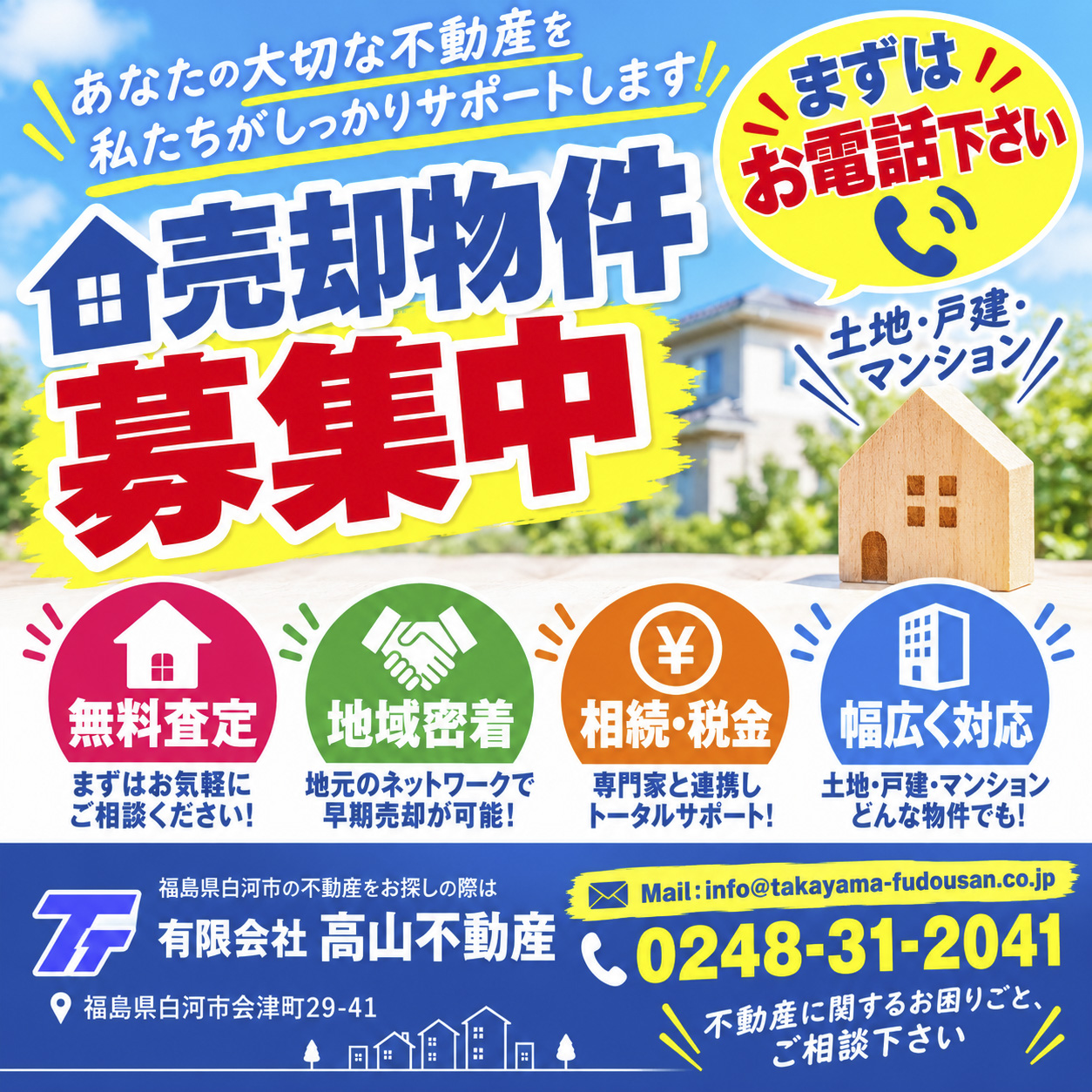 売却物件募集